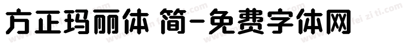 方正玛丽体 简字体转换